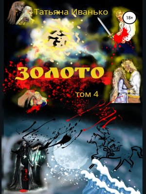 cover image of Золото. Том 4